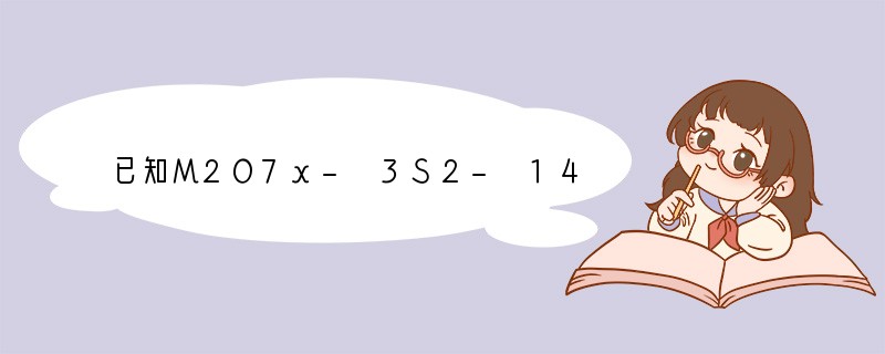 已知M2O7x- 3S2- 14H =2M3 3S↓ 7H2O,则M2O7x-中M